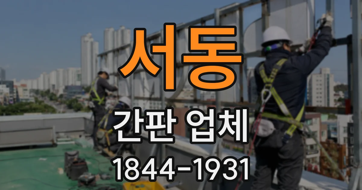 서동 간판 업체