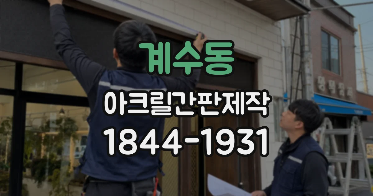 계수동 아크릴간판제작