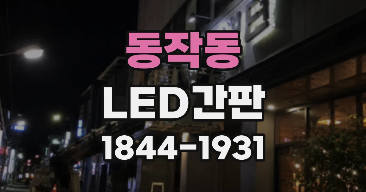 동작동 LED간판