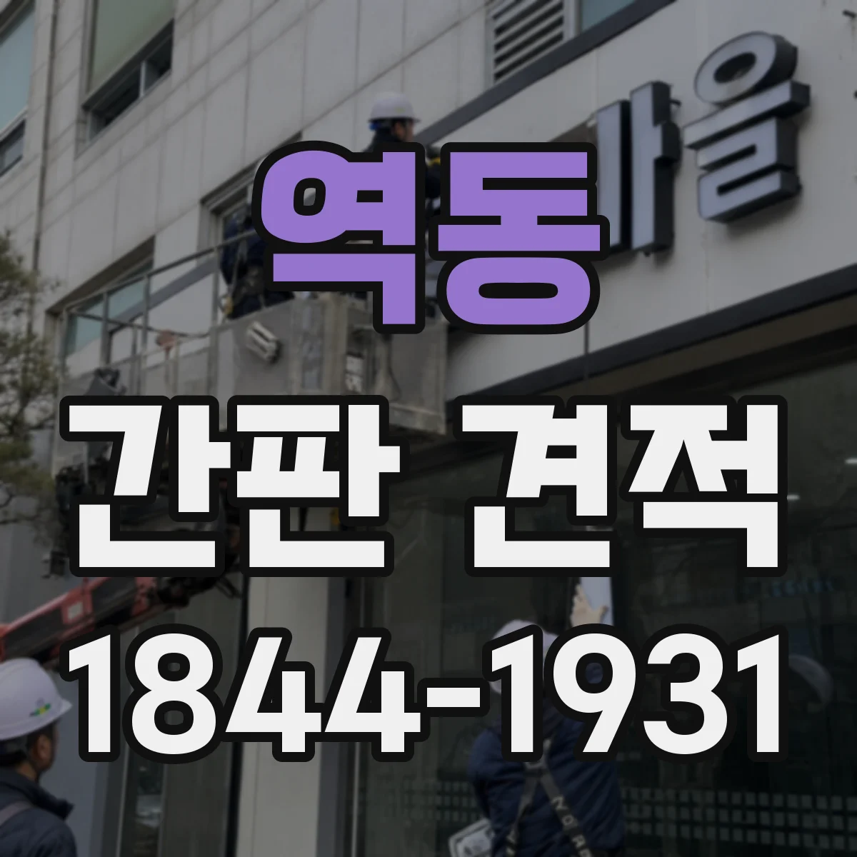 역동 간판 견적