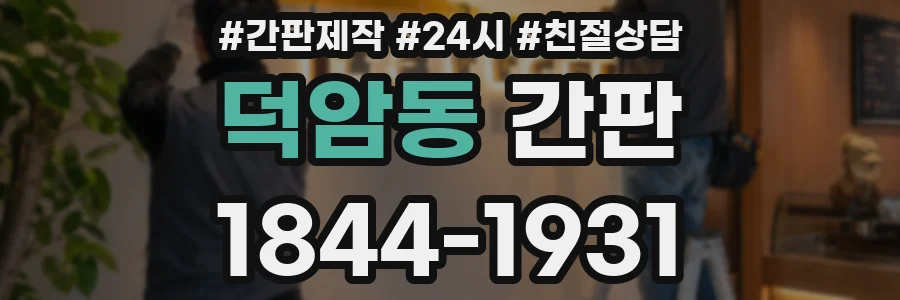 덕암동 간판