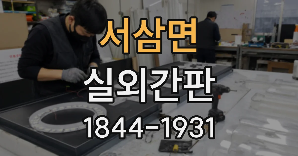 서삼면 실외간판