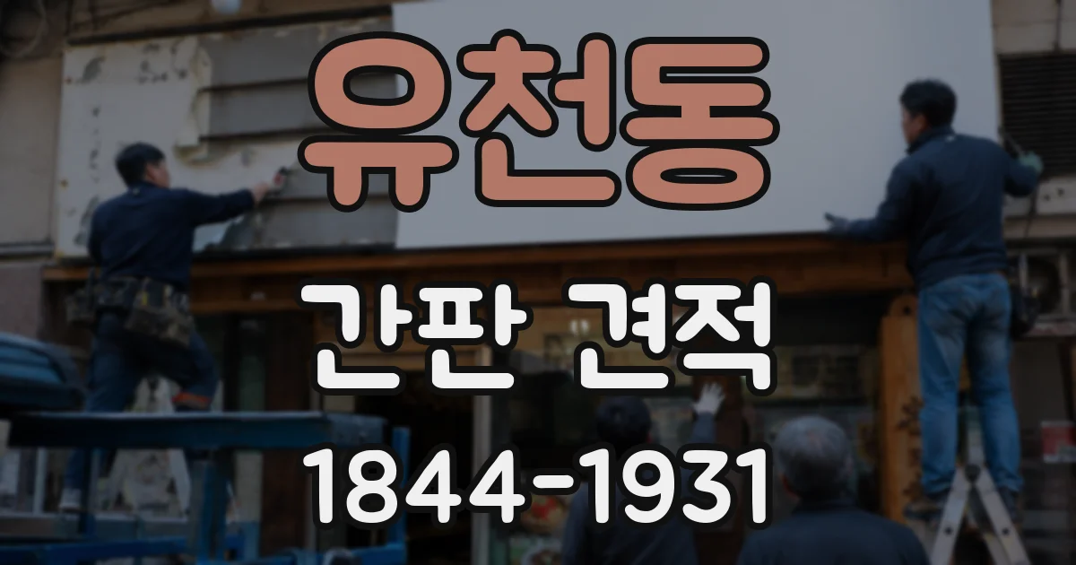 유천동 간판 견적