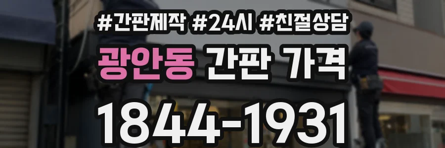 광안동 간판 가격