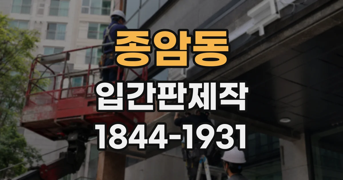 종암동 입간판제작