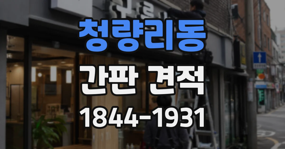 청량리동 간판 견적