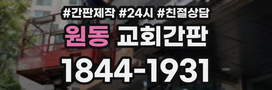 원동 교회간판 상담 전화 1844-1931