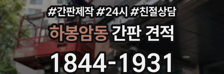 하봉암동 간판 견적