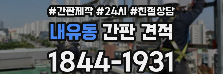 내유동 간판 견적