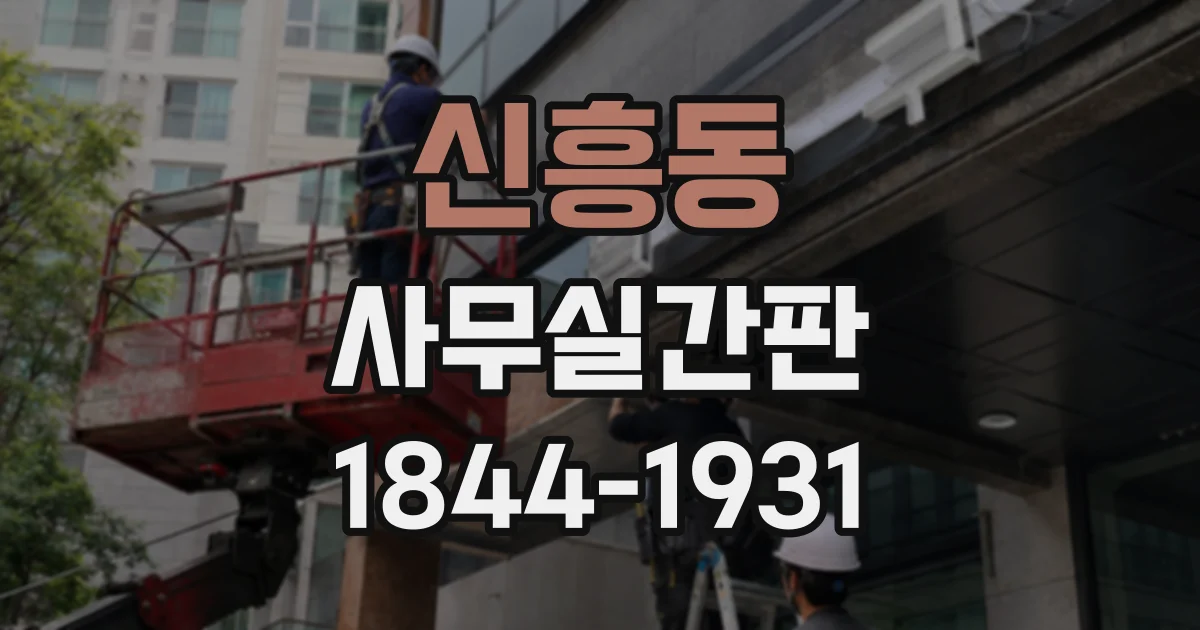 신흥동 사무실간판