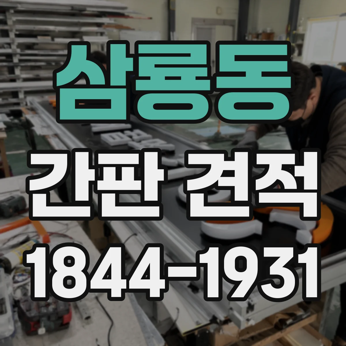 삼룡동 간판 견적