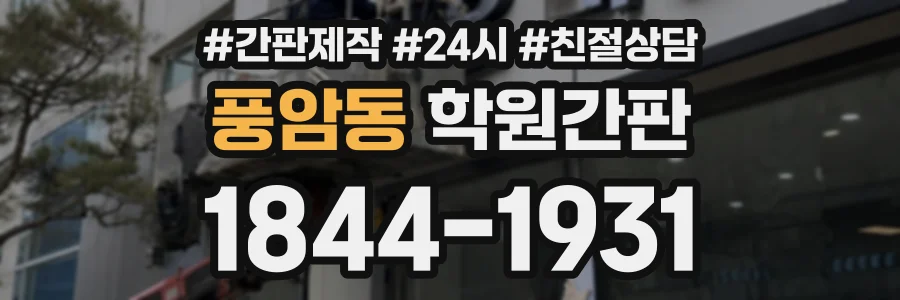 풍암동 학원간판 상담 전화 1844-1931