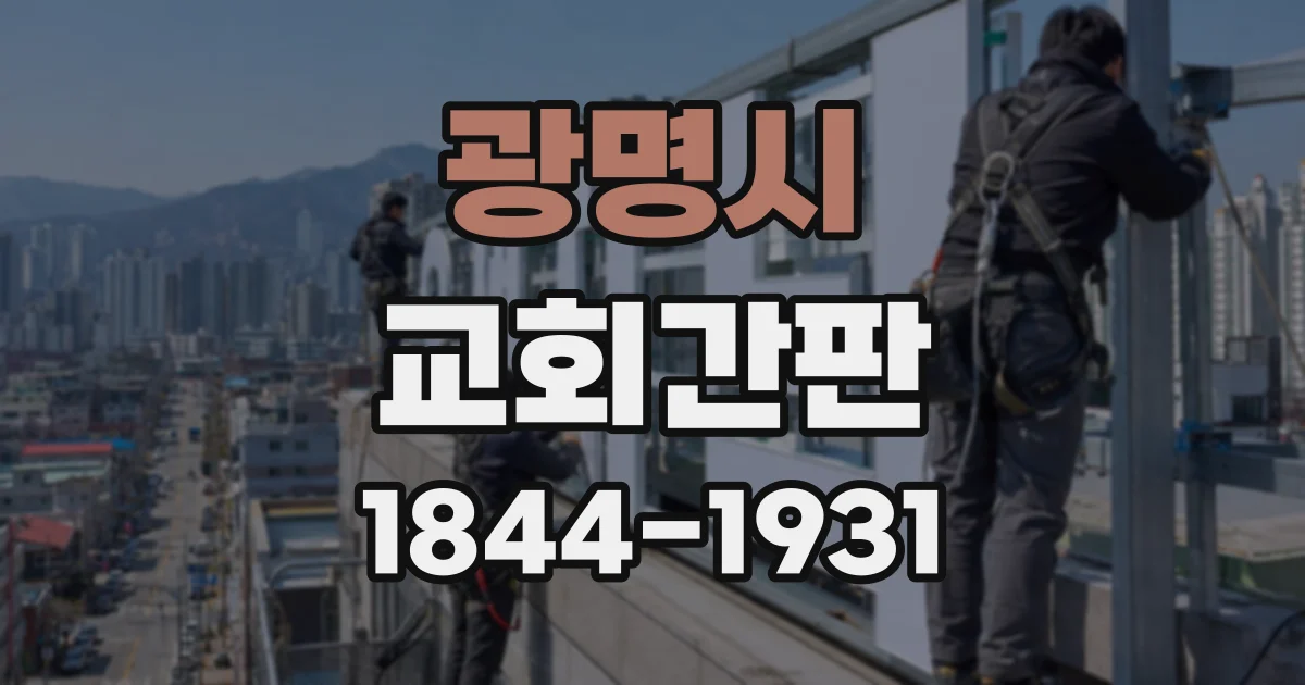 광명시 교회간판