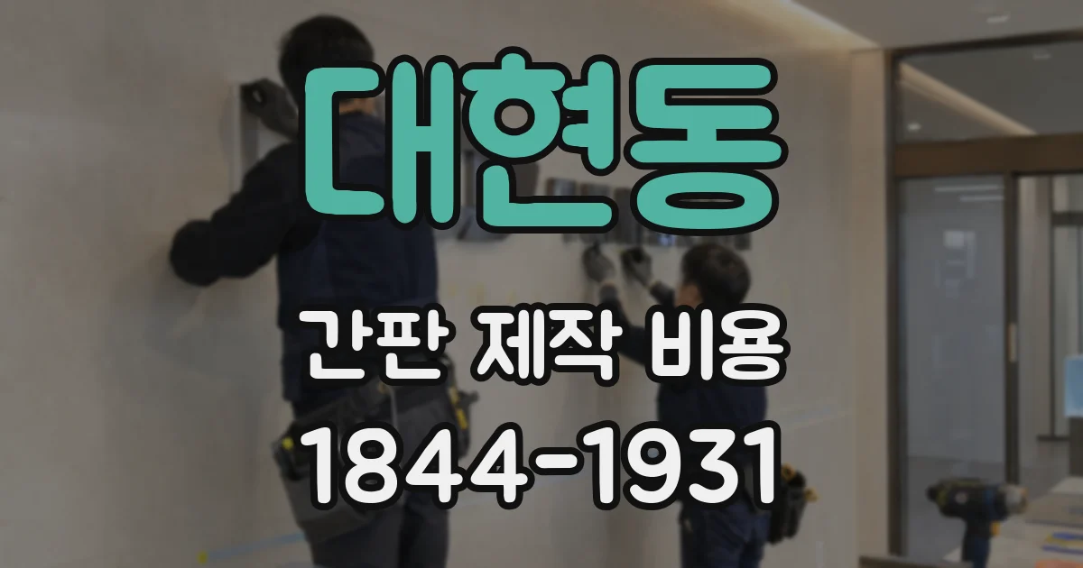 대현동 간판 제작 비용