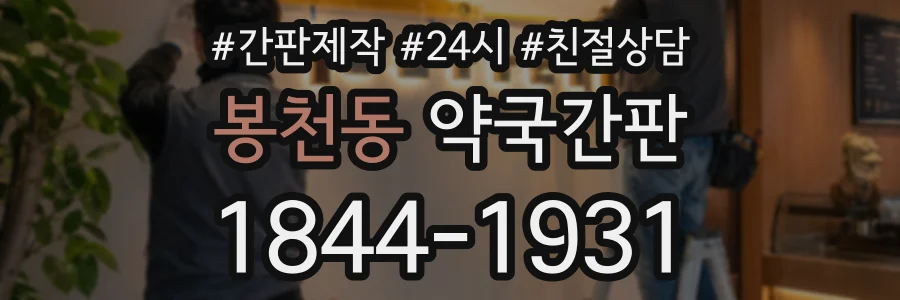 봉천동 약국간판 상담 전화 1844-1931