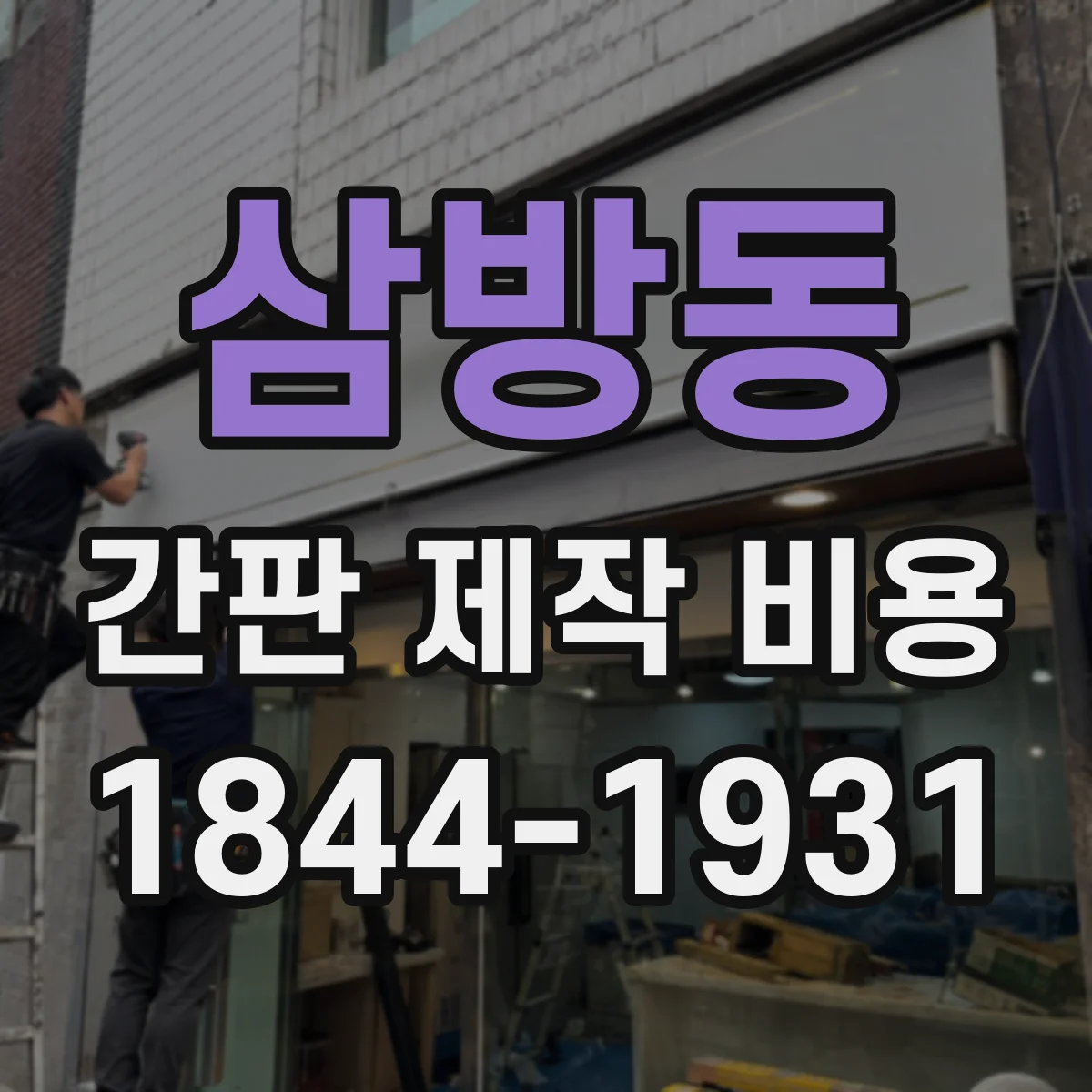 삼방동 간판 제작 비용