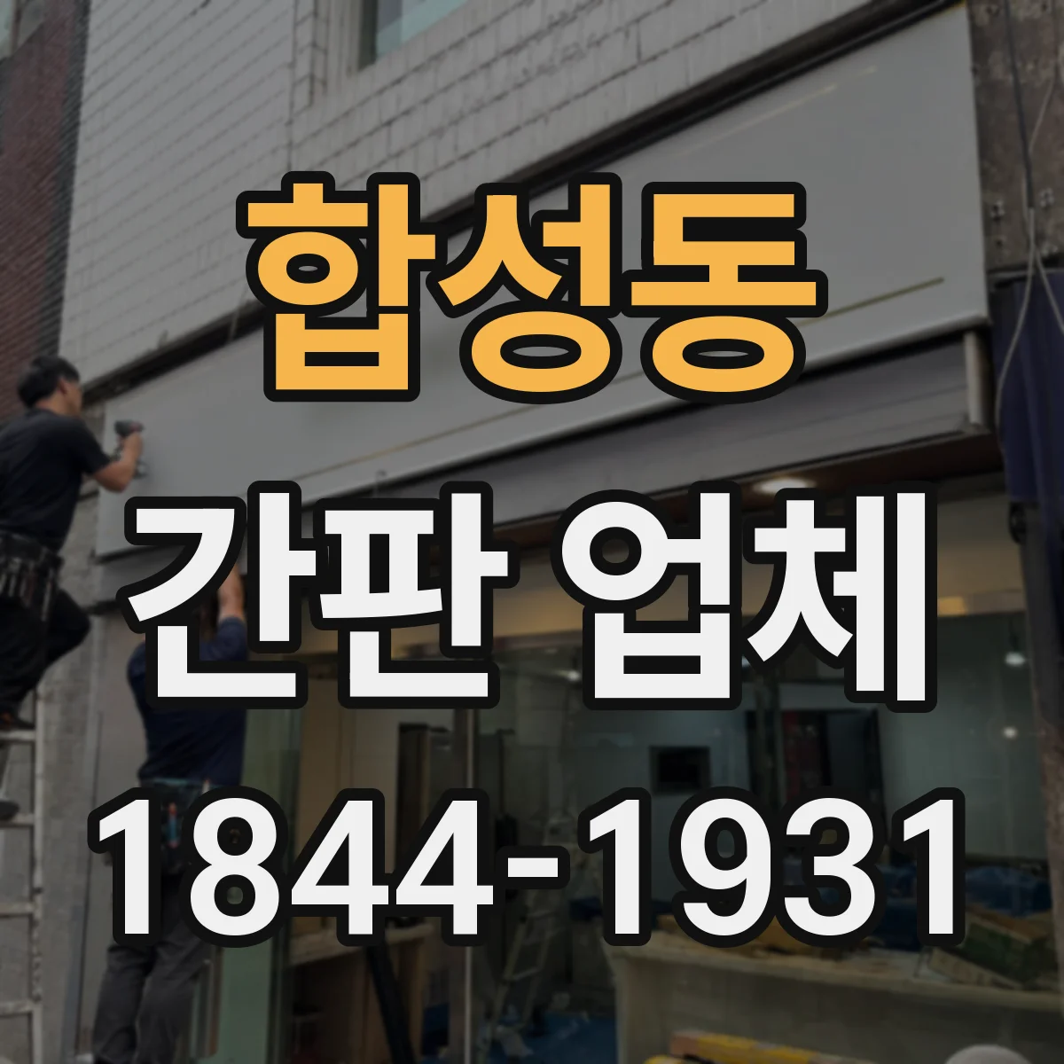 합성동 간판 업체