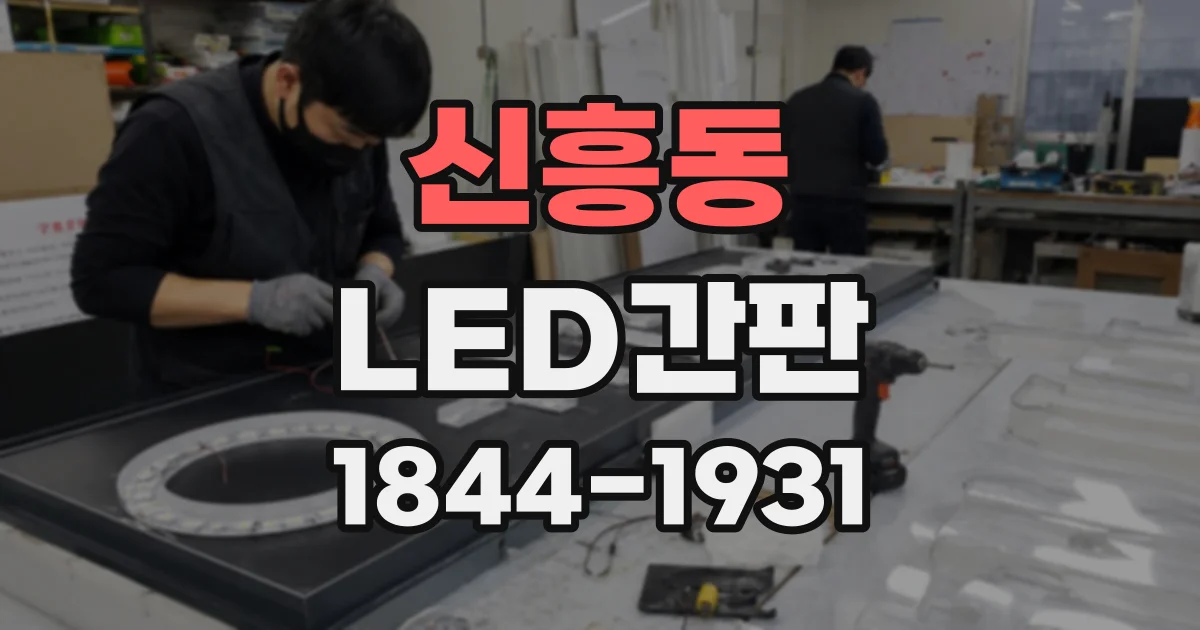 신흥동 LED간판