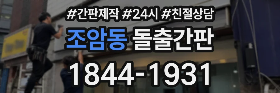 조암동 돌출간판 상담 전화 1844-1931