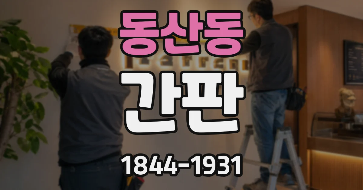 동산동 간판