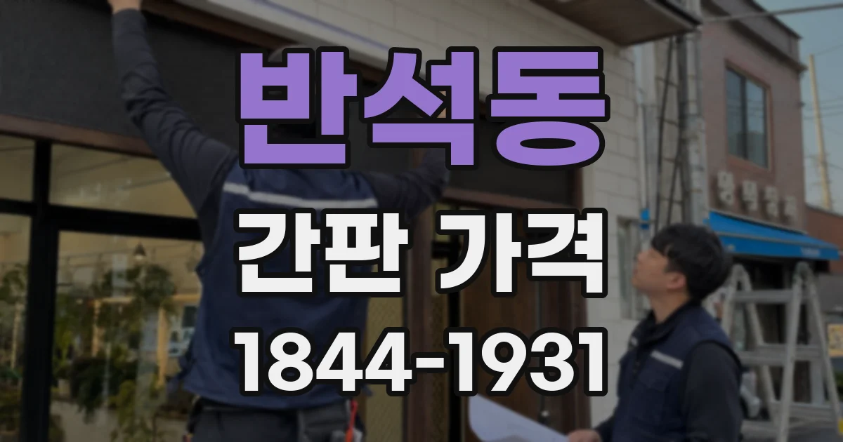 반석동 간판 가격