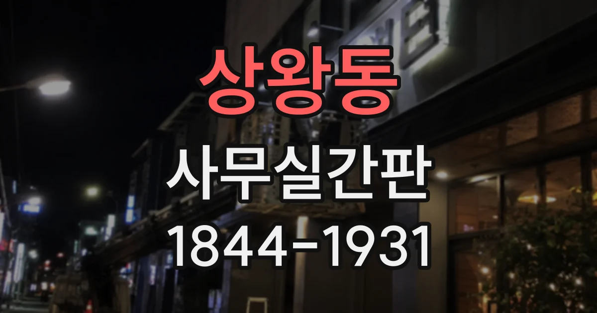 상왕동 사무실간판