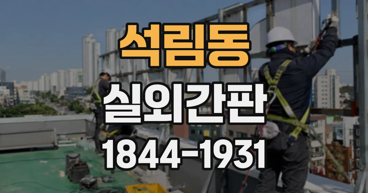 석림동 실외간판