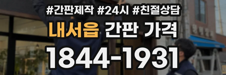 내서읍 간판 가격
