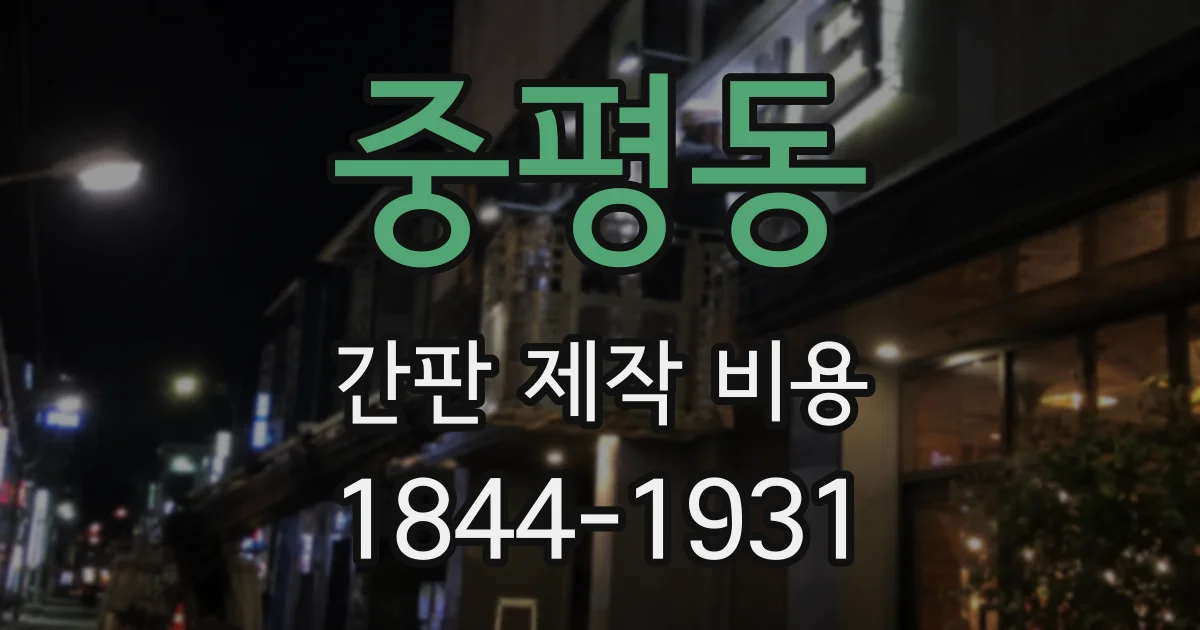 중평동 간판 제작 비용
