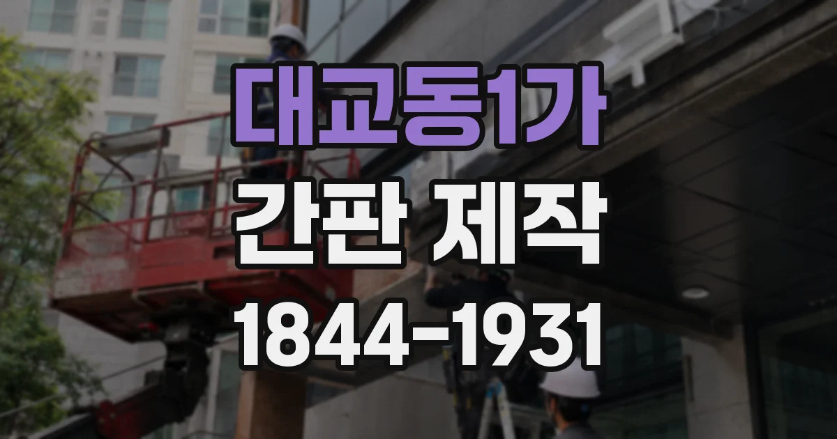 대교동1가 간판 제작