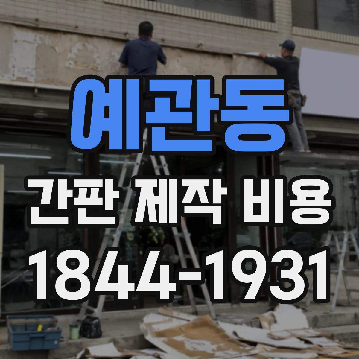 예관동 간판 제작 비용