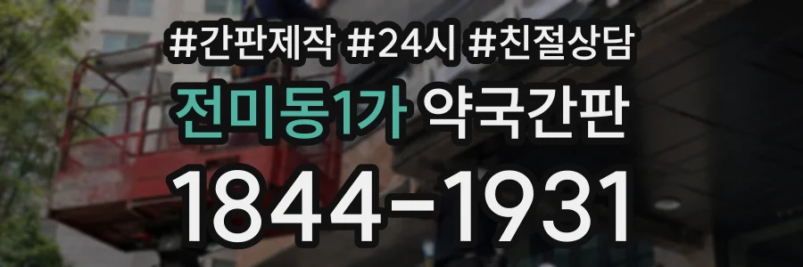 전미동1가 약국간판 상담 전화 1844-1931