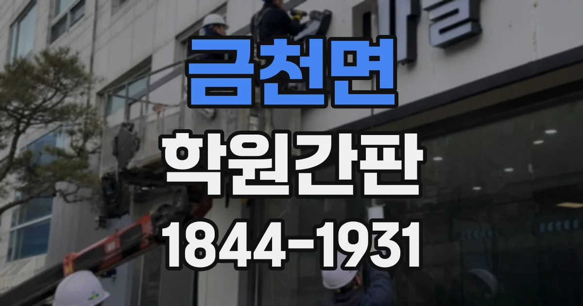금천면 학원간판