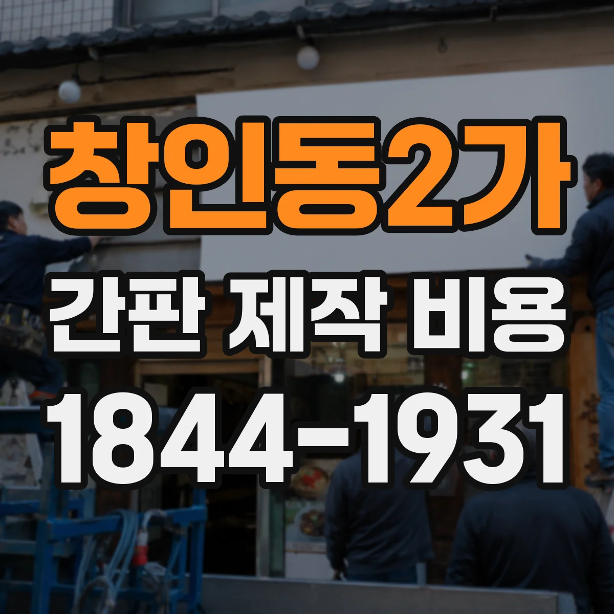 창인동2가 간판 제작 비용