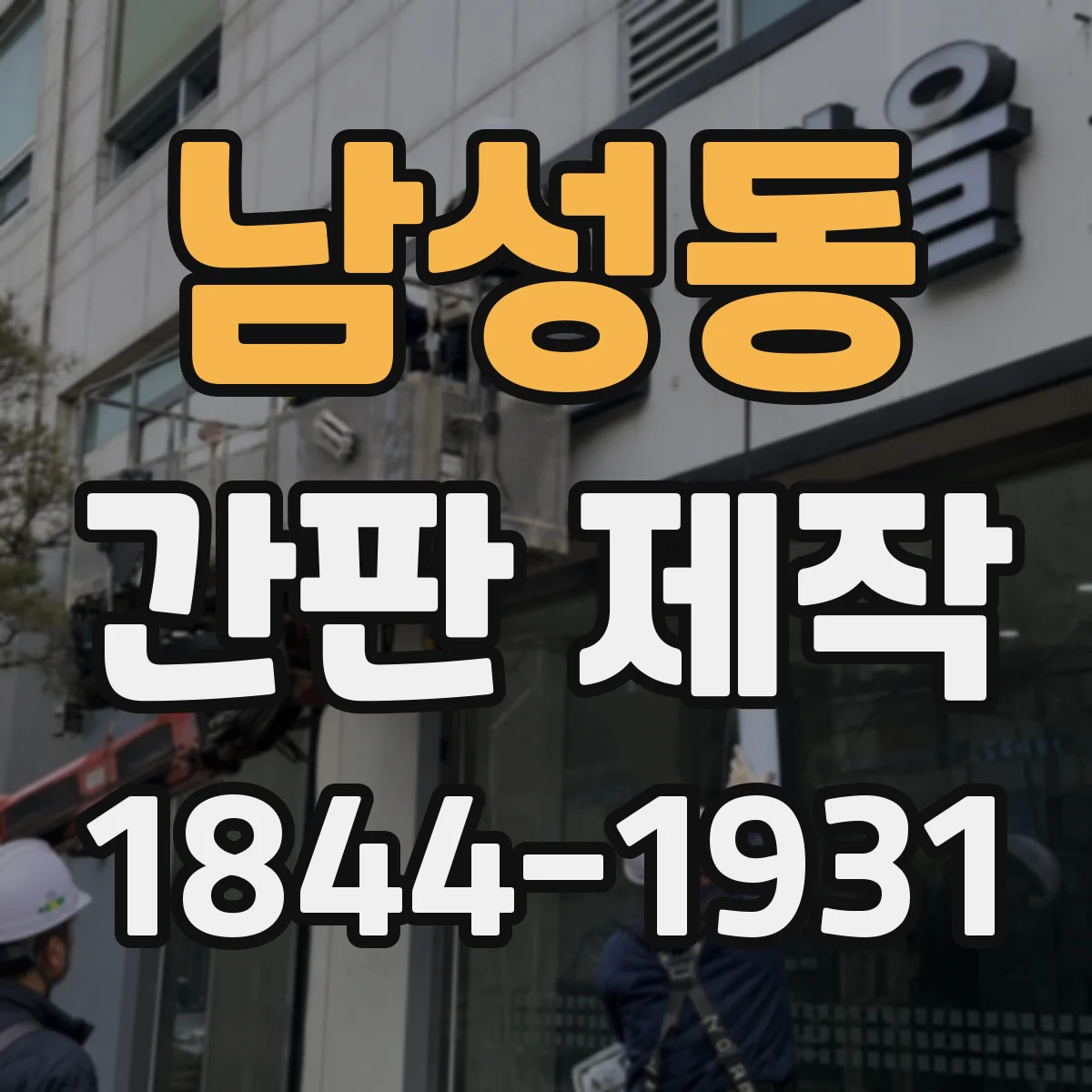 남성동 간판 제작