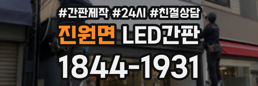 진원면 LED간판 상담 전화 1844-1931