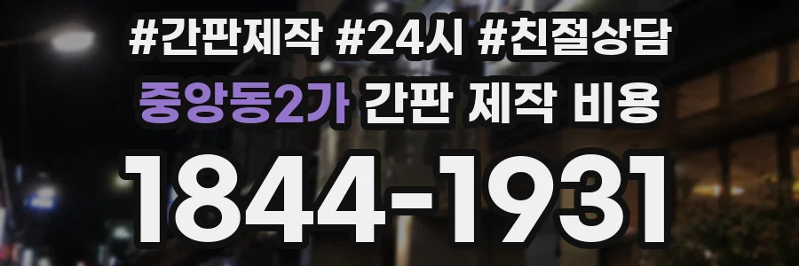 중앙동2가 간판 제작 비용