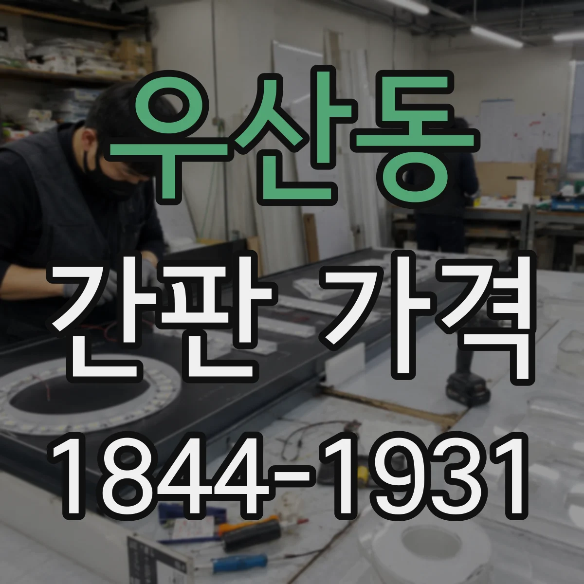 우산동 간판 가격
