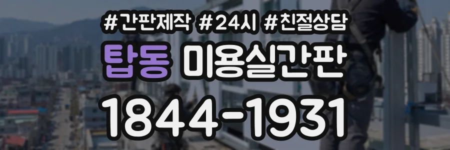탑동 미용실간판 상담 전화 1844-1931