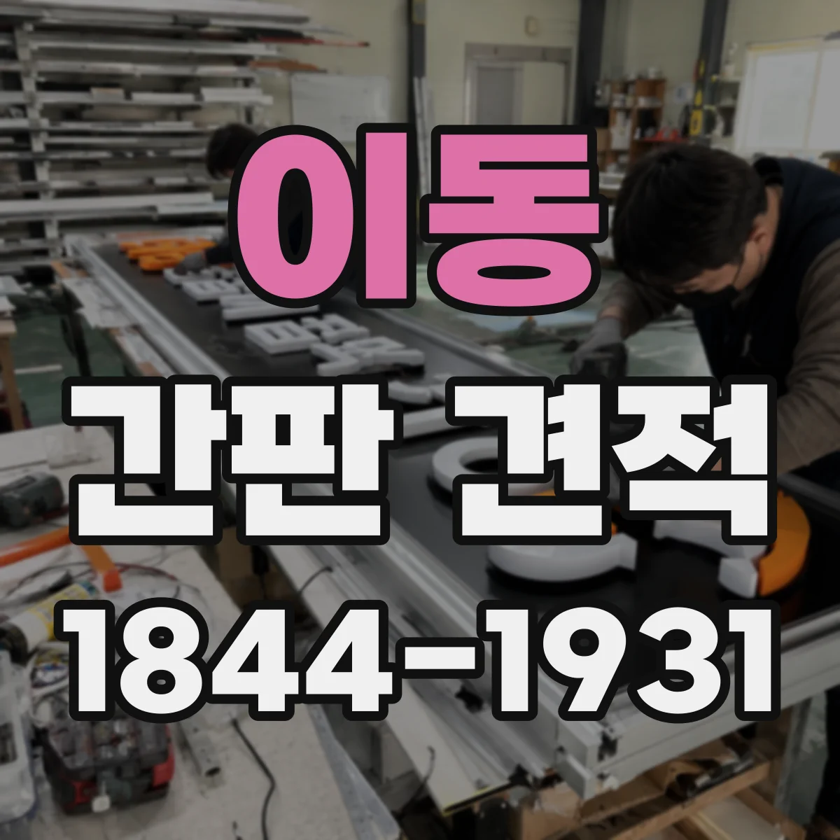 이동 간판 견적