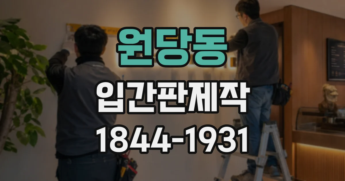 원당동 입간판제작
