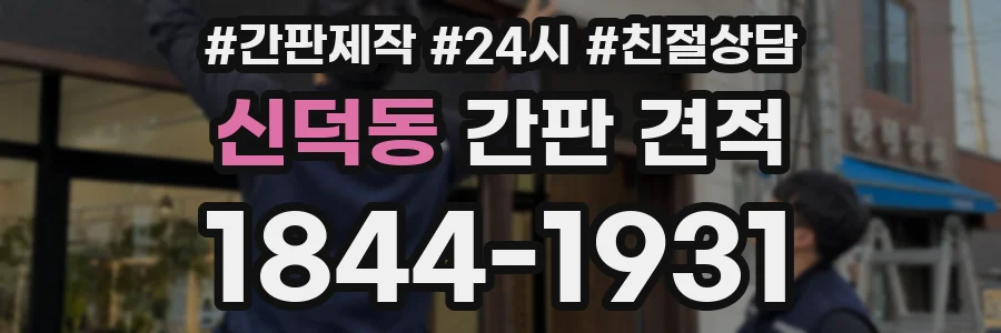 신덕동 간판 견적