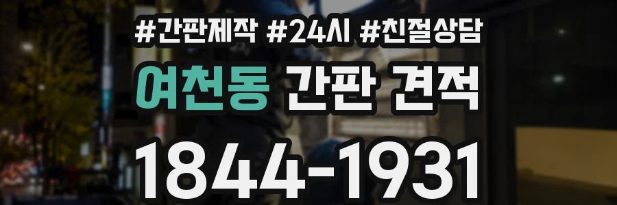 여천동 간판 견적