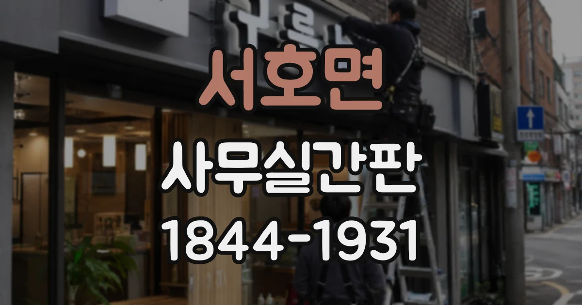 서호면 사무실간판