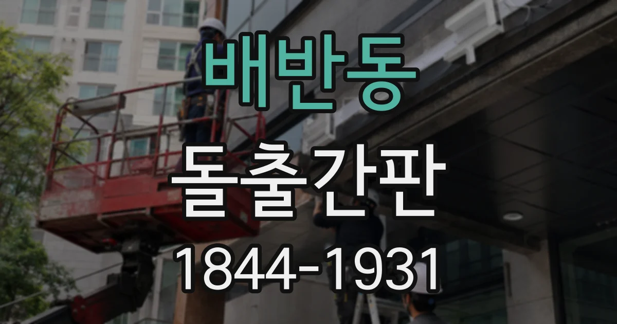 배반동 돌출간판