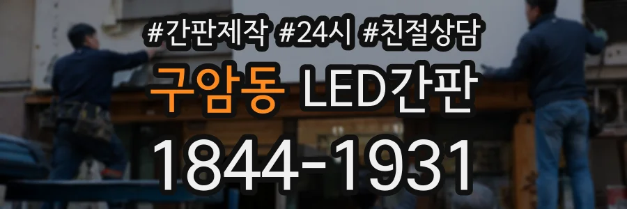 구암동 LED간판 상담 전화 1844-1931
