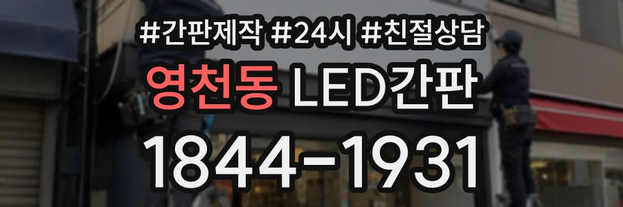 영천동 LED간판 상담 전화 1844-1931