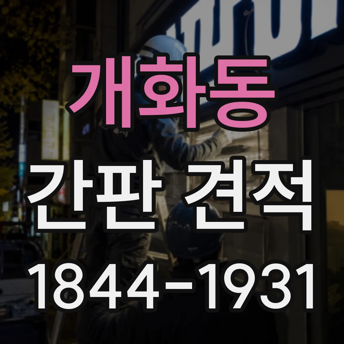 개화동 간판 견적