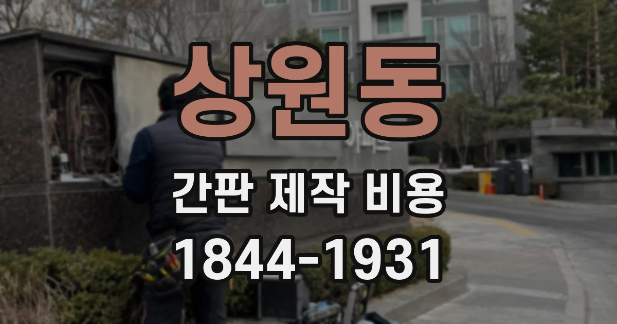 상원동 간판 제작 비용