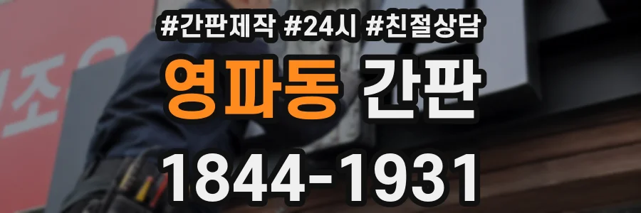 영파동 간판